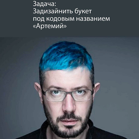 “Artemy” Signature Bouquet